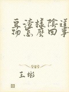 豆渣样阴道分泌物怎么回事