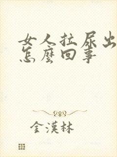 女人拉尿出血是怎么回事