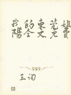 我的东莞姐姐曹阳全文免费阅读