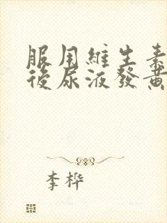 服用维生素b族后尿液发黄