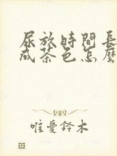 尿放时间长了变成茶色怎么回事