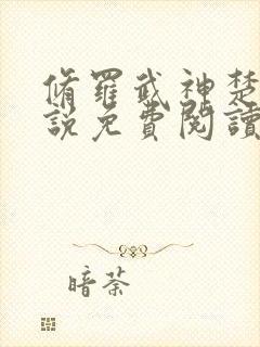 修罗武神楚枫小说免费阅读无弹窗