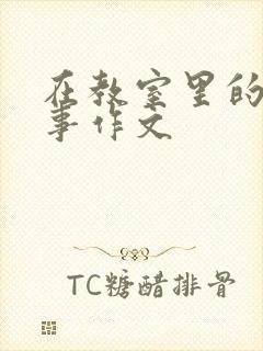 在教室里的一件事作文