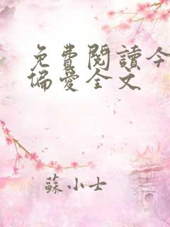 免费阅读今日宜偏爱全文