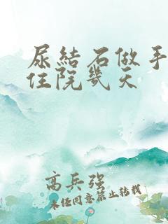 尿结石做手术要住院几天