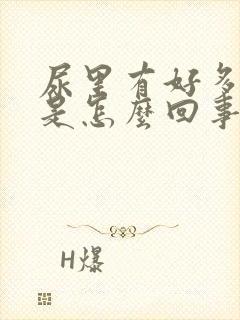 尿里有好多泡泡是怎么回事