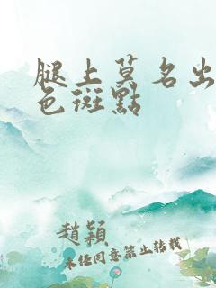 腿上莫名出现紫色斑点