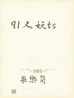 91人妖ts