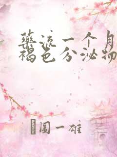 药流一个月后有褐色分泌物怎么回事