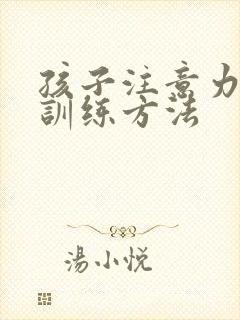 孩子注意力集中训练方法