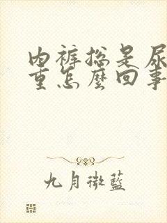 内裤总是尿味很重怎么回事