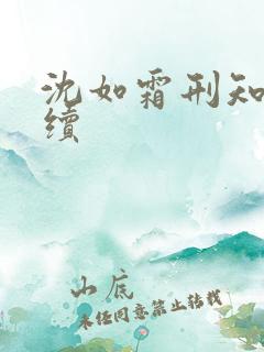 沈如霜刑知衍后续