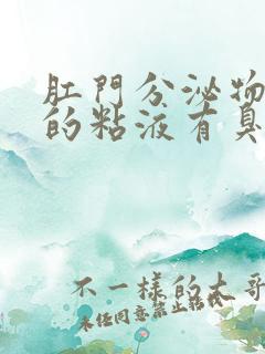 肛门分泌物发黄的粘液有臭味