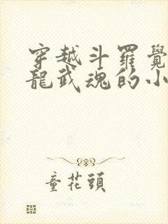 穿越斗罗觉醒青龙武魂的小说