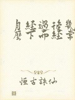 月经过后几天怎么下面经常流水