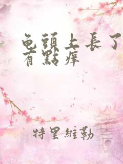 龟头上长了红点有点痒