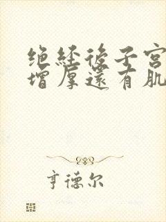 绝经后子宫内膜增厚还有肌瘤怎么办