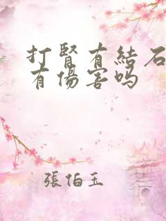 打肾有结石对肾有伤害吗