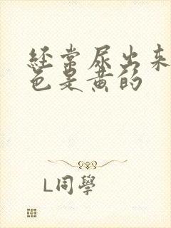 经常尿出来的颜色是黄的