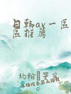 日韩av一区二区推荐