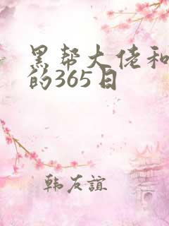 黑帮大佬和我我的365日