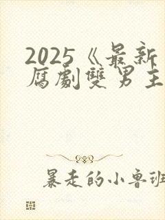 2025《最新腐剧双男主剧》泰剧