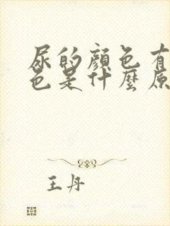 尿的颜色有点茶色是什么原因