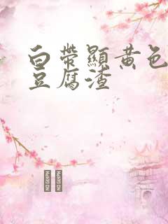 白带显黄色阴道豆腐渣