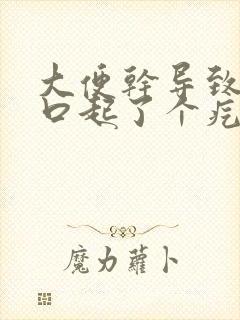 大便干导致肛门口起了个疙瘩