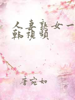 人妻熟女一区日韩视频