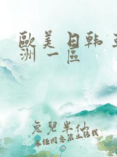 欧美 日韩 亚洲 一区