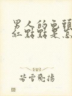 男人的龟头上有红点点是怎么回事