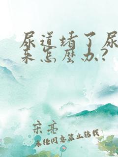 尿道堵了尿不出来怎么办?