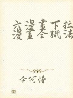 六漫画下拉式6漫画全职法师