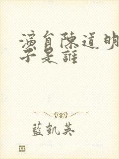 演员陈道明的妻子是谁