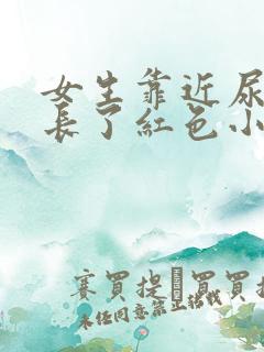 女生靠近尿道口长了红色小肉粒