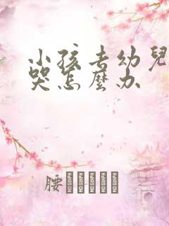 小孩去幼儿园就哭怎么办