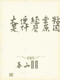 大便经常粘马桶是什么原因