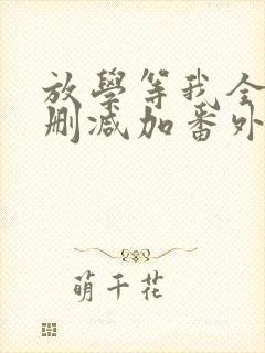 放学等我全文无删减加番外txt