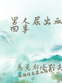 男人尿出血怎么回事