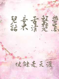 儿童舌系带短说话不清楚怎么办