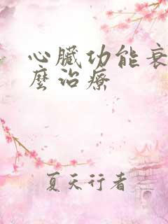 心脏功能衰竭怎么治疗