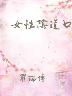 女性阴道口颗粒