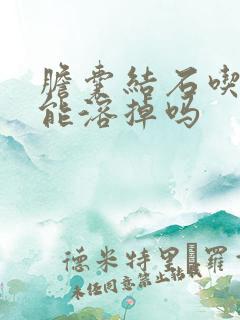 胆囊结石吃中药能溶掉吗