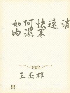 如何快速消除体内湿寒