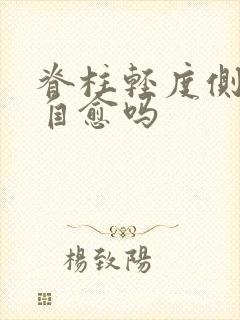 脊柱轻度侧弯能自愈吗