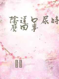 阴道口尿时疼怎么回事