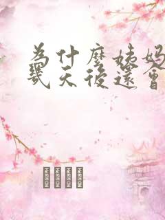 为什么姨妈走了几天后还会有褐色分泌物