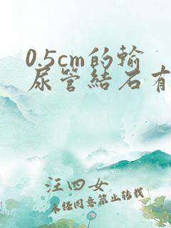 0.5cm的输尿管结石有可能排出来吗