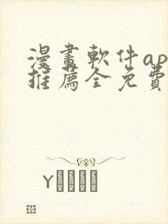 漫画软件app推荐全免费